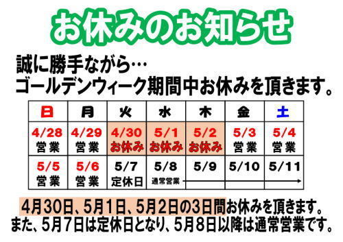 ゴールデンウィーク中の営業のお知らせ たまとポチ